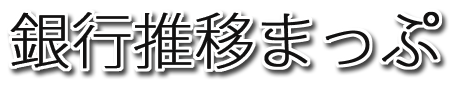 銀行推移まっぷ